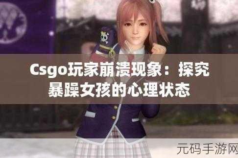 暴躁少女CSGO图片：1. ＂怒火中烧：暴躁少女在CSGO中的精彩瞬间