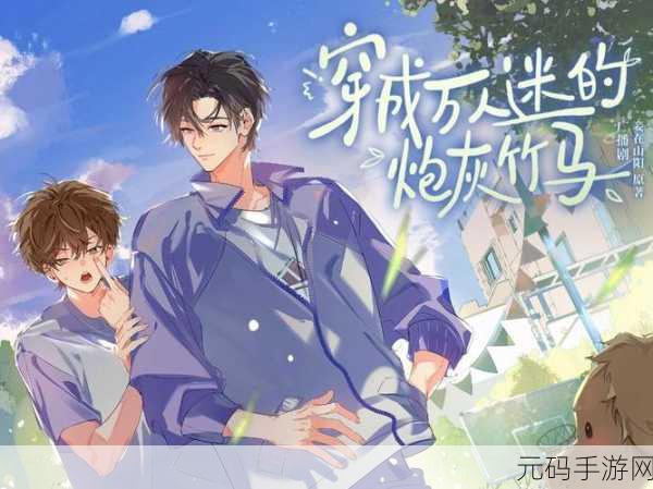 笨蛋炮灰总被爆炒：1. 笨蛋炮灰的逆袭：从被炒到成赢家