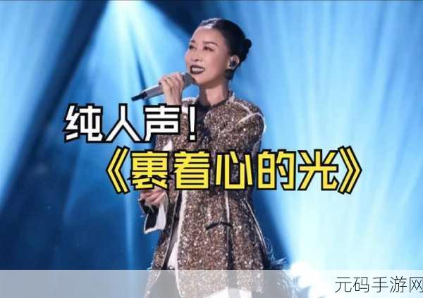 女生唱歌的节奏：1. 《在旋律中舞动心灵的光芒