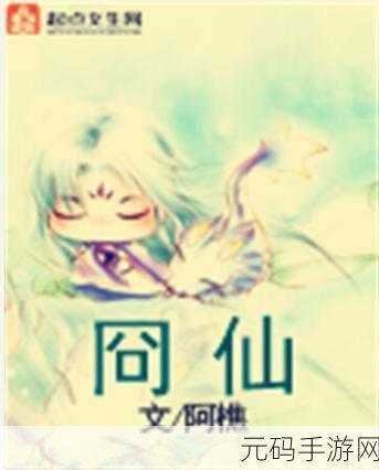 脔仙玉如萼:1. 脔仙玉如萼:探寻美丽与神秘的结合
