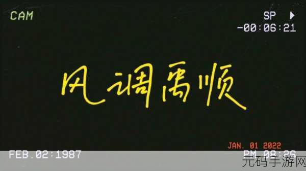 啊哈有人来了啊哈风调禹顺的含义：1. 风调雨顺，迎接丰收的美好时光