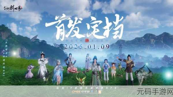 仙剑奇侠传世界全面开放，探索仙侠秘境，图文攻略宝典震撼发布