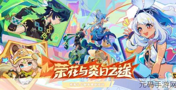 原神5.0版本荣花与炎日之途即将震撼登场