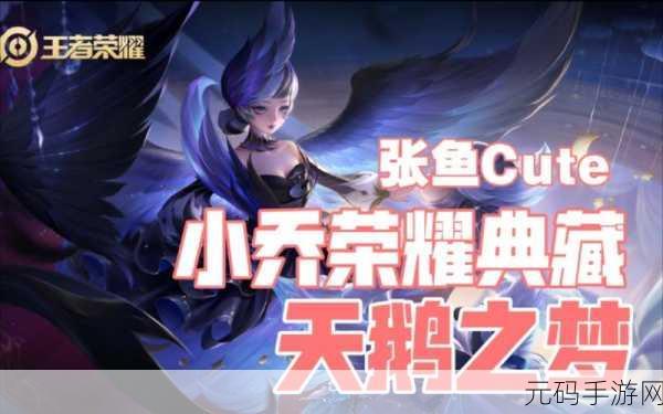 王者荣耀小乔天鹅之梦,荣耀典藏皮肤的梦幻之旅
