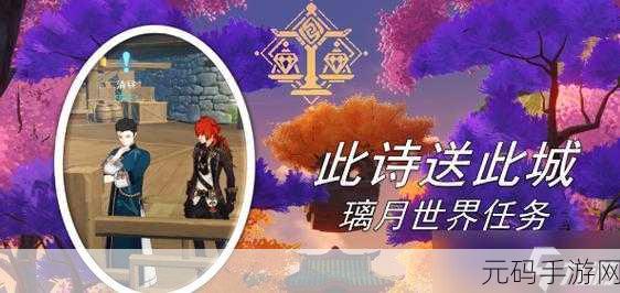 原神,此诗送此城任务全攻略 接取与完成秘籍