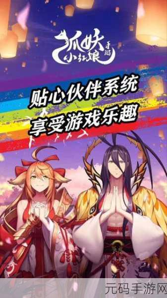 狐妖小红娘手游伙伴获取攻略，多样途径助你组建最强阵容