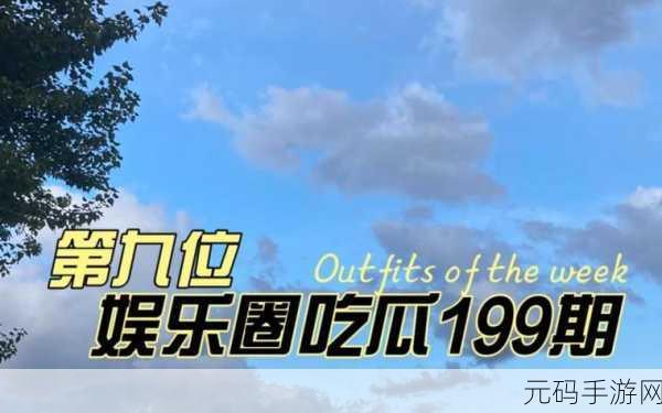 51吃瓜今日吃瓜必吃下架破解版：1. 今日热议：51吃瓜破解版本全新下架