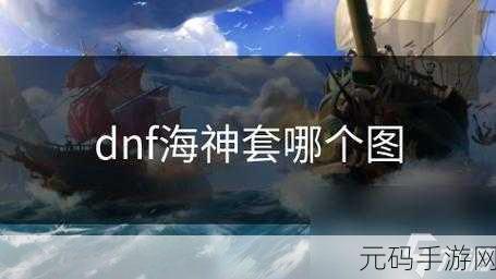 DNF 海神谜咒套部件抉择攻略