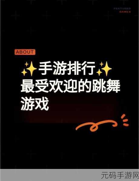 劲舞团手游高分秘籍,超燃音乐歌单大公开,潮流旋律带你舞动奇迹