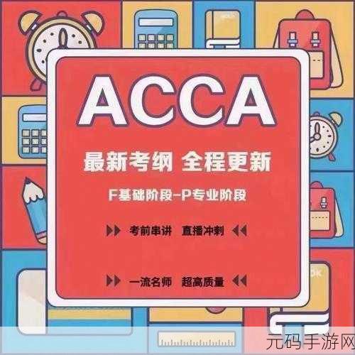 acca少女网课视频：1. ACCA少女网课：轻松掌握财务知识的秘密