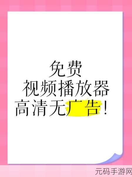 无限免费资源观看视频大全:1. 无限免费资源:畅享高清视频的无尽乐趣