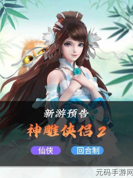 神雕侠侣 2 手游新手门派与角色深度解析