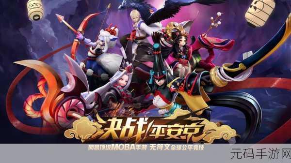 决战!平安京iOS版震撼开放,与王者荣耀的异同大揭秘