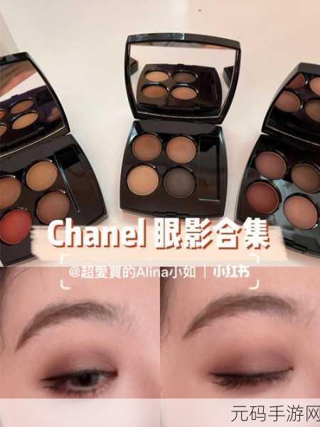 探索Chanel四色眼影:探索Chanel四色眼影的无限魅力与搭配技巧