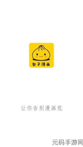 包子漫画免费漫画入口页面:1. 免费包子漫画,尽享无限欢乐与创意!