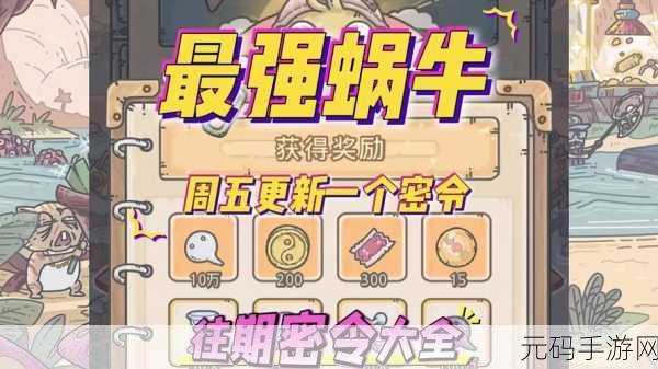 最强蜗牛 6 月 23 号密令全揭秘！最新汇总等你拿