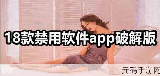 夜里18款禁用的软件app:1. 夜晚安全守护:禁用18款不良软件指南