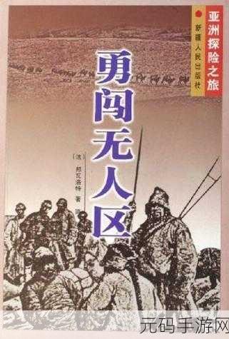 亚洲无人区码一二三码区别：1. 亚洲无人区探秘：一二三码的奇幻旅程