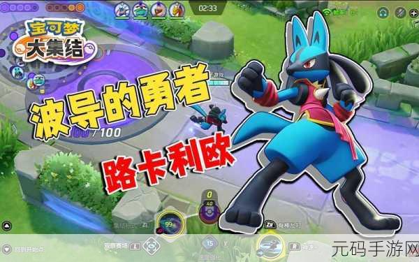 宝可梦大集结路卡利欧技能全解析