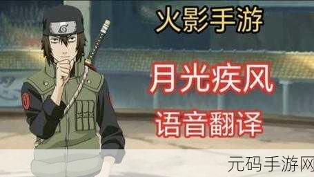 火影忍者 OL 手游,月光疾风获取与技能深度解析