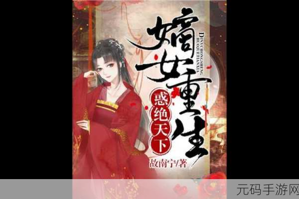 嫡女多娇一女四男的小说:1. 《嫡女倾城:四位男神的爱恋交锋