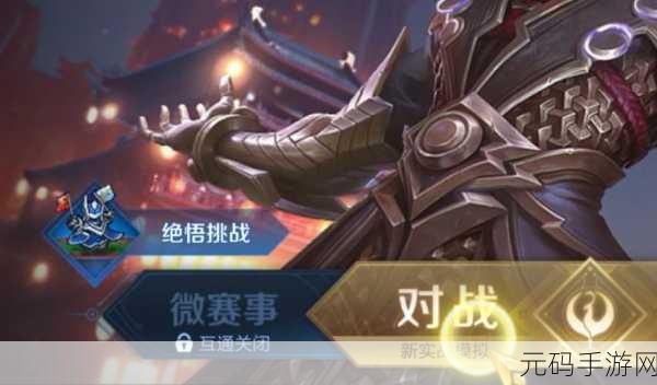 王者荣耀大师摘星楼通关秘籍，深度回忆挑战全攻略深度解析