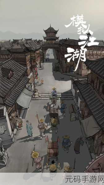 模拟江湖,惊鸿剑法获取全攻略,解锁绝世武学秘籍