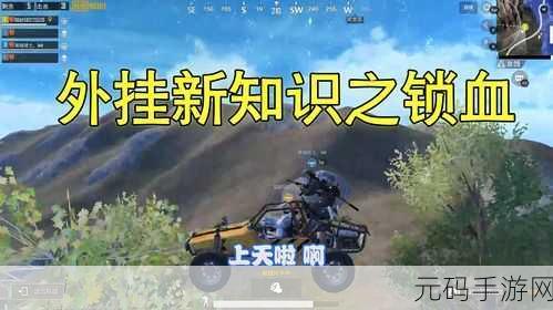 绝地求生刺激战场新纪元，揭秘科技敌人，解锁战场王者秘籍