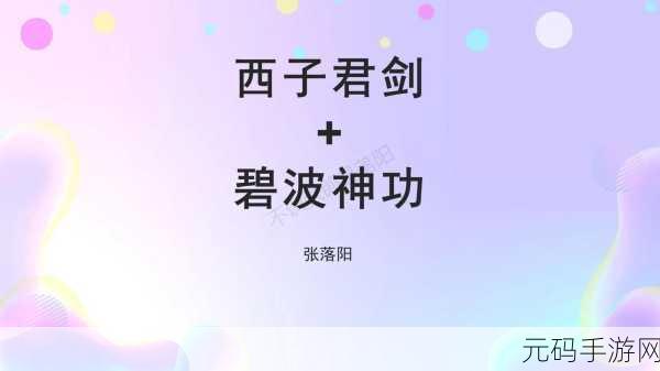 烟雨江湖剑随武功搭配全攻略，解锁上乘剑法武功组合新境界