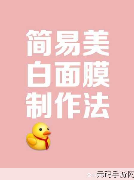 一面上边一面膜下边的免费：1. 探索免费面膜的多重功效与使用技巧