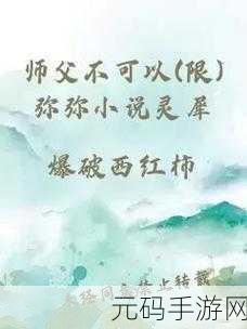 师父不可以(限)弥弥:1. 师父的教诲与限制:成长之路的启示