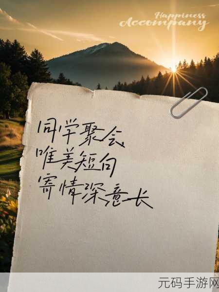 同学聚会的意义3:1. 回忆与重聚:同学聚会的深远意义