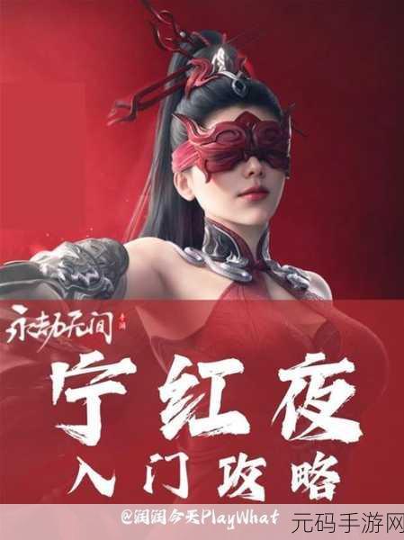 深度解析,永劫无间宁红夜技能携带秘籍