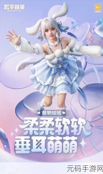 和平精英,揭秘酷萌兔套装获取秘籍,萌系皮肤等你来领!