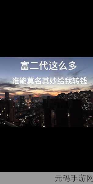 富二代抖音app:1. "富二代的奢华生活,揭秘抖音背后的故事