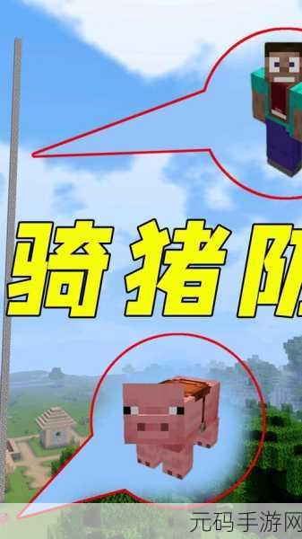 我的世界手机版骑猪探险,解锁全新移动方式,畅享游戏乐趣