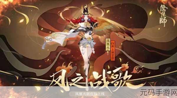 阴阳师凤之战歌皮肤深度剖析,炫酷外观与获取攻略全揭秘