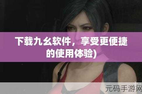 九幺9.1免费版:当然可以!以下是一些基于九幺9.1免费版扩展出的新