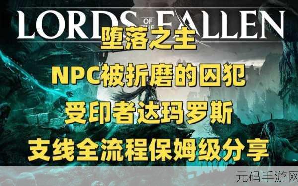堕落之主全结局解锁攻略大揭秘