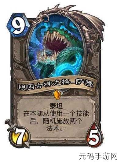 尤格萨隆禁后新纪元,炉石传说强力单卡大盘点