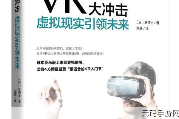 穿到全息游戏被爆炒：虚拟现实时代：全息游戏引领新风潮与市场热浪