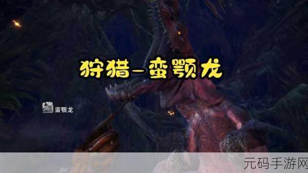 怪物猎人世界,探寻蛮颚龙弱点之谜