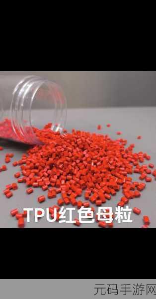 tpu色母和子色母的性能解析:1. "深入解析TPU色母与子色母的性能优势