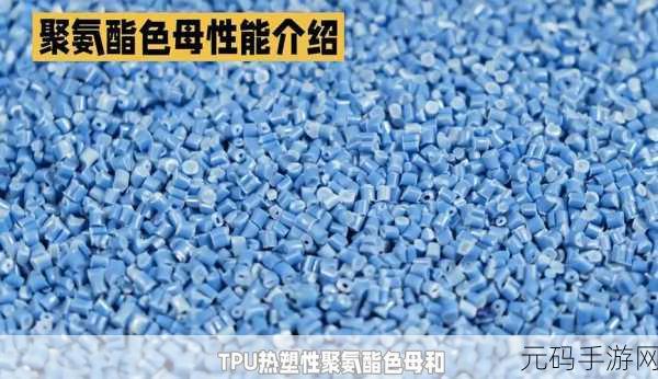 tpu色母和子色母的性能解析:1. "深入解析TPU色母与子色母的性能优势