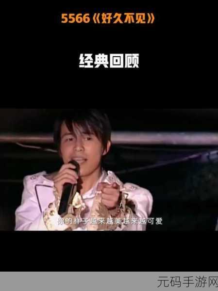 5566好久不见mp3免费下载经常卡顿:1. “5566好久不见”MP3免费下载,畅享无卡顿音质体验