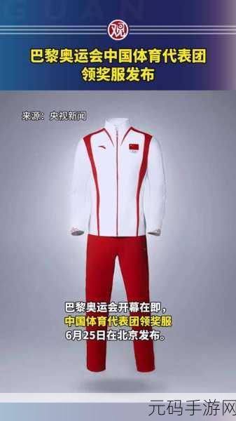 巴黎奥运会中国代表团领奖服发布:中国代表团巴黎奥运会领奖服正式发布,展现民族风采与现代设计