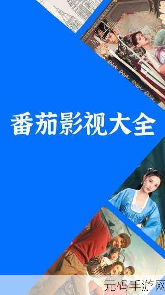 番茄影视大全免费看电视剧:1. 番茄影视大全:畅享海量免费电视剧盛宴