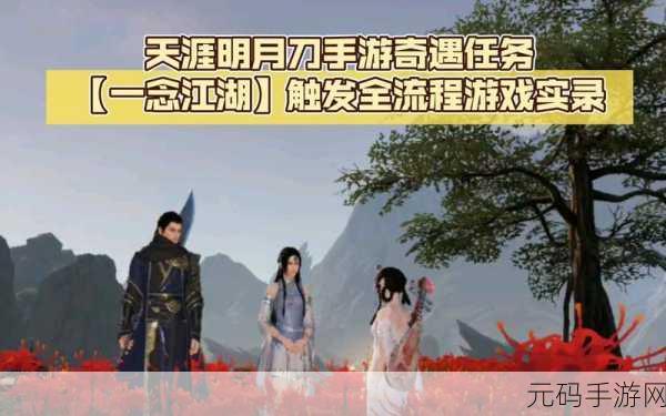 天涯明月刀手游，人间风味奇遇任务全揭秘