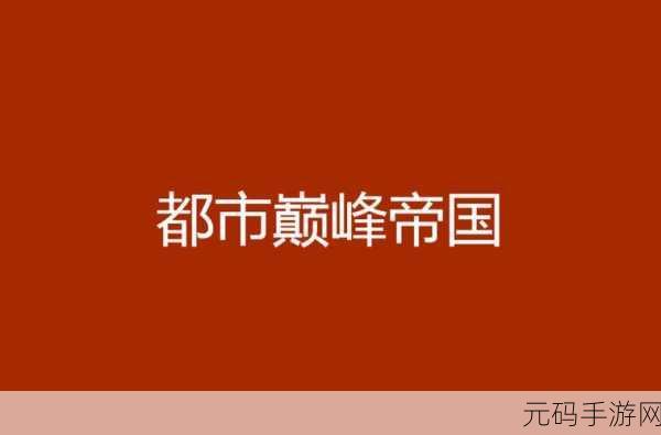 文明 6，伟人争霸，谁主帝国巅峰沉浮