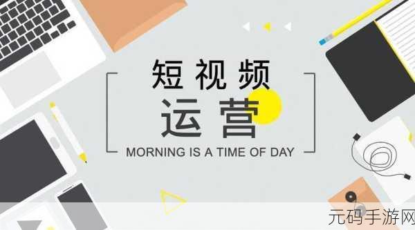 成品短视频软件网站大全苹果版解锁高端创意能力：1. 开启短视频创作新纪元，尽享高端创意无限可能